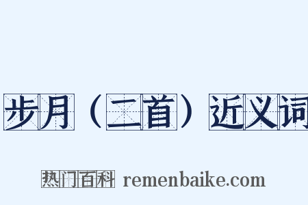 步月（二首）近义词是什么意思的图片